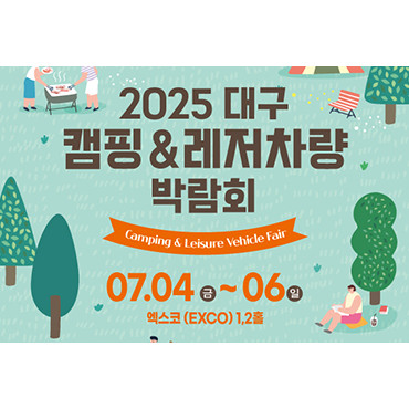 2025 캠페어 대구 (캠핑&레저차량박람회)​