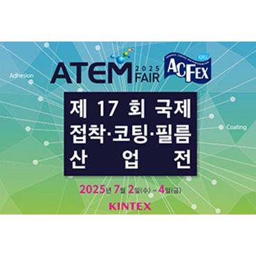 제17회 국제 접착코팅필름 산업전