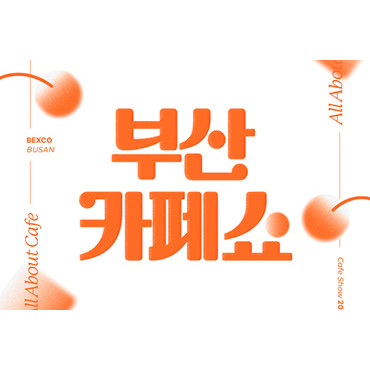 2025 부산카페쇼 (상반기)