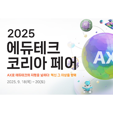 2025 에듀테크 코리아 페어