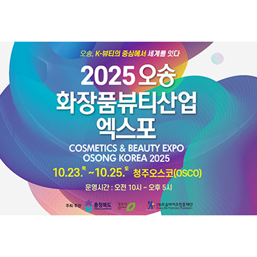 2025 오송화장품뷰티산업엑스포