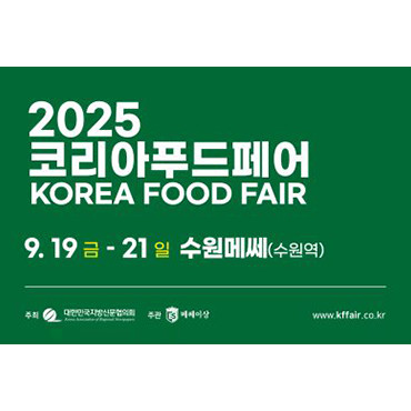 2025 코리아푸드페어