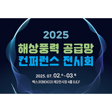 2025 해상풍력 공급망 컨퍼런스 전시회