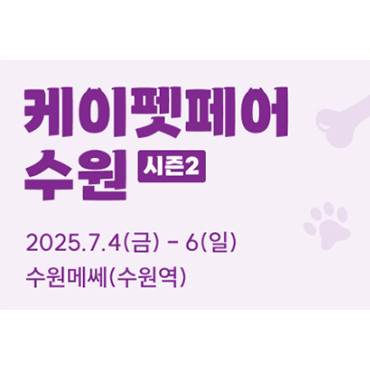 2025 케이펫페어 수원 시즌2