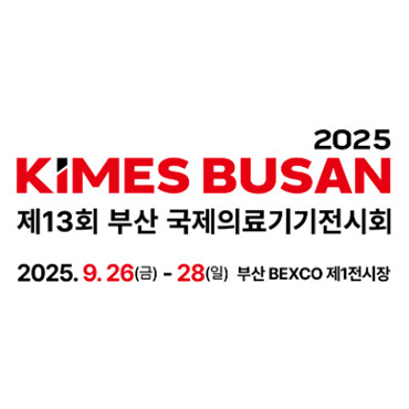 2025 부산 의료기기 전시회 (KIMES Busan 2025)