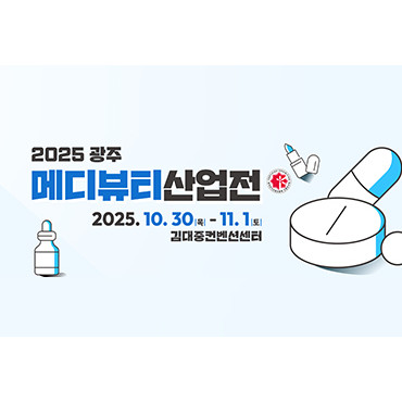 광주메디뷰티산업전