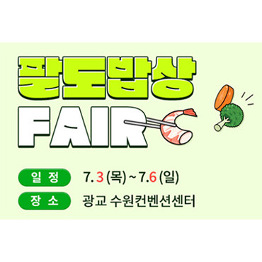 팔도밥상FAIR
