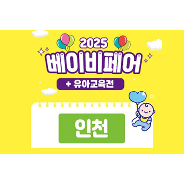 2025 인천베이비페어(상)