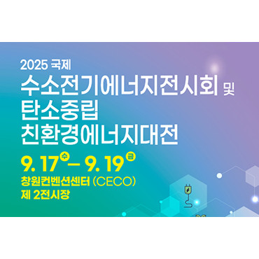 2025 국제 수소전기에너지전시회 및 탄소중립 친환경 에너지대전