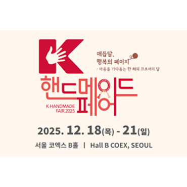 K-핸드메이드페어 2025