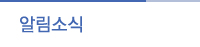 알림소식